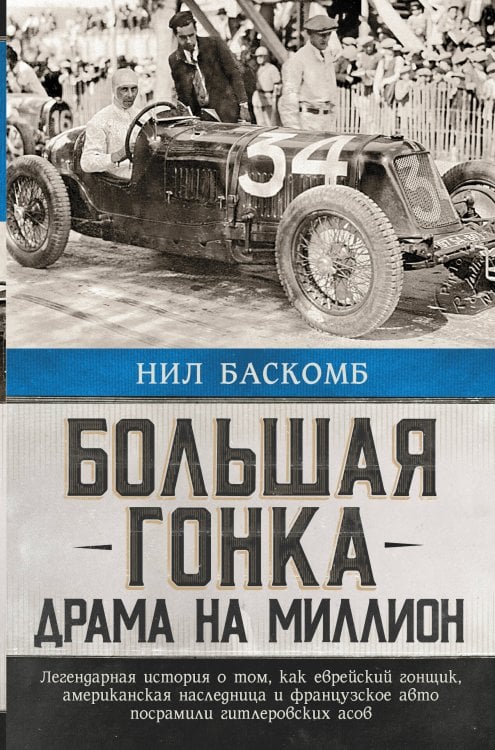 Большая гонка: драма на миллион. Легендарная история о том, как еврейский гонщик, американская наследница и французское авто посрамили гитлеровских асов