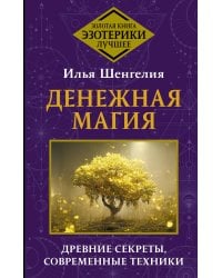 Денежная магия. Древние секреты, современные техники