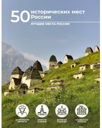 50 исторических мест России