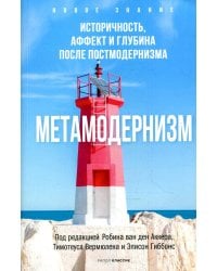 Метамодернизм. Историчность, Аффект и Глубина после постмодернизма