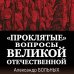 «Проклятые» вопросы Великой Отечественной