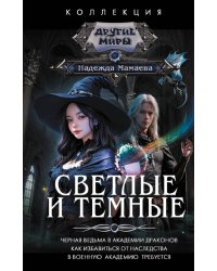 Светлые и Темные