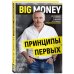 BIG MONEY. Принципы первых. Откровенно о бизнесе и жизни успешных предпринимателей