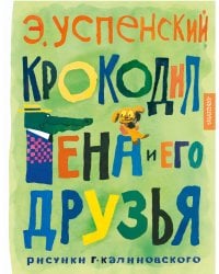 Крокодил Гена и его друзья. Рисунки Г. Калиновского