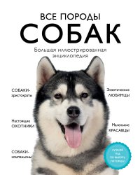 Все породы собак. Большая иллюстрированная энциклопедия