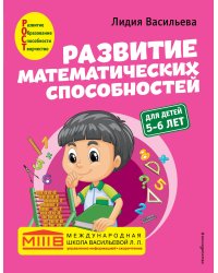 Развитие математических способностей: для детей 5-6 лет