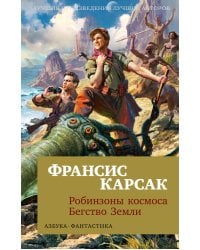 Робинзоны космоса. Бегство Земли