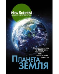 Планета Земля. Познакомьтесь с миром, который мы называем домом