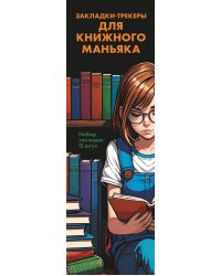 Набор закладок. Закладки-трекеры для книжного маньяка (12 шт. в наборе, 55х180 мм)