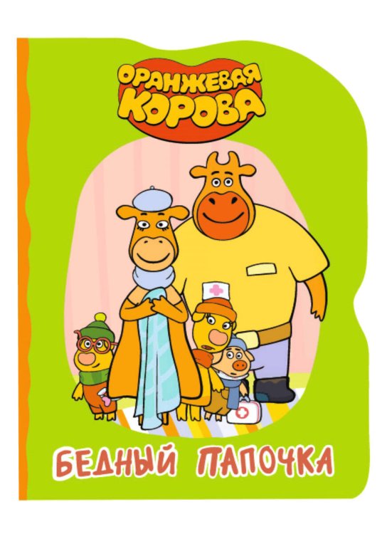 ОРАНЖЕВАЯ КОРОВА. ВЫРУБКА. БЕДНЫЙ ПАПОЧКА