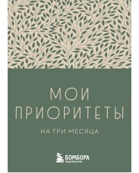 Мои приоритеты на три месяца (зеленый)