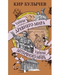 Тайны Древнего мира. Тайны античного мира