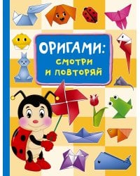 Оригами:смотри и повторяй