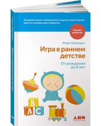 Игра в раннем детстве от рождения до 6 лет (обложка)