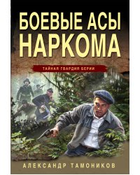 Боевые асы наркома