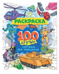 РАСКРАСКА 100 КАРТИНОК. 100 крутых картинок для мальчиков