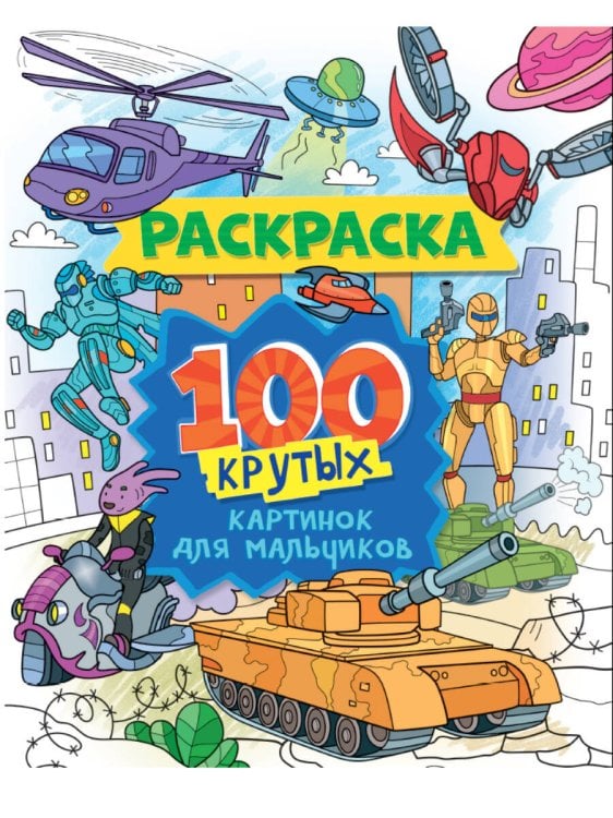 РАСКРАСКА 100 КАРТИНОК. 100 крутых картинок для мальчиков