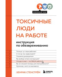 Токсичные люди на работе. Инструкция по обезвреживанию