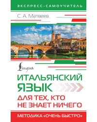 Итальянский язык для тех, кто не знает НИЧЕГО. Методика "Очень быстро"