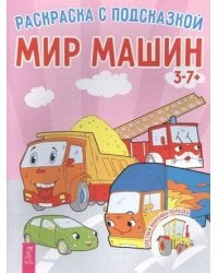 Мир машин