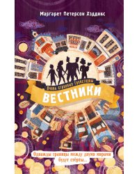 Вестники (#3)