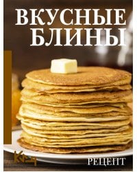 Вкусные блины. Рецепт