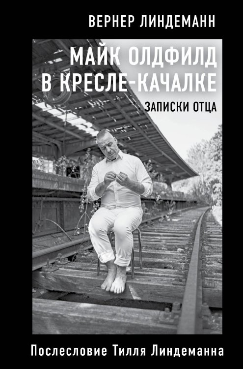 Майк Олдфилд в кресле-качалке. Записки отца Тилля Линдеманна