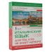 Итальянский язык для тех, кто не знает НИЧЕГО. Методика "Очень быстро"