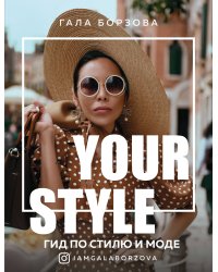 Your style. Гид по стилю и моде