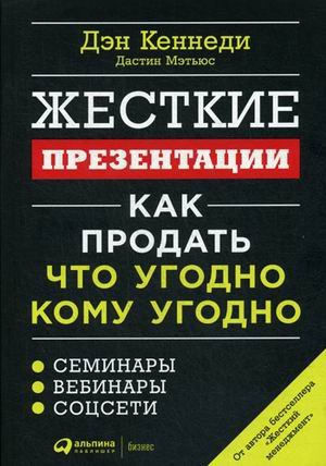 Жесткие презентации: Как продать что угодно кому угодно