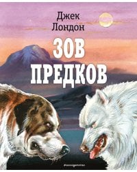 Зов предков (ил. В. Канивца)