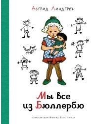 Мы все из Бюллербю (илл. Ванг Нюман)