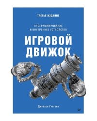 Игровой движок. Программирование и внутреннее устройство. Третье издание