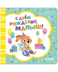 Книжка-открытка. С днем рождения, малыш!