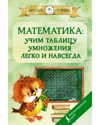 Математика: учим таблицу умножения легко и навсегда