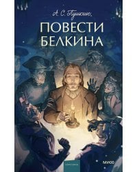 Повести Белкина. Вечные истории. Young Adult