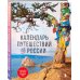 Календарь путешествий по России. 3-е изд, испр и доп. (новое оформление)