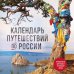 Календарь путешествий по России. 3-е изд, испр и доп. (новое оформление)