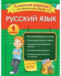 Русский язык. Классные задания для закрепления знаний. 4 класс