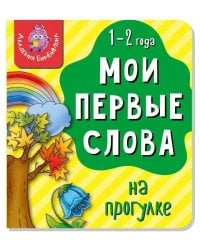 Книга МОИ ПЕРВЫЕ СЛОВА. НА ПРОГУЛКЕ