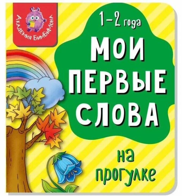 Книга МОИ ПЕРВЫЕ СЛОВА. НА ПРОГУЛКЕ