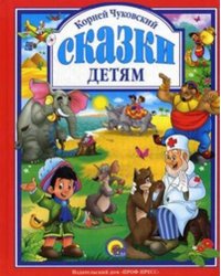 Чуковский. Сказки детям (красная)