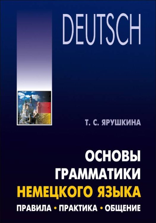 Основы грамматики немецкого языка. Правила.Практика.Общение