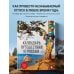 Календарь путешествий по России. 3-е изд, испр и доп. (новое оформление)