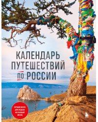 Календарь путешествий по России. 3-е изд, испр и доп. (новое оформление)