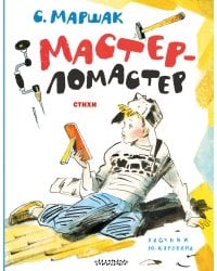 Мастер-ломастер. Стихи. Рисунки Ю. Коровина