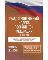 Градостроительный кодекс Российской Федерации на 2025 год. Со всеми изменениями, законопроектами и постановлениями судов