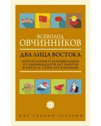 Два лица Востока: Впечатления и размышления от одиннадцати лет работы в Китае и семи лет в Японии