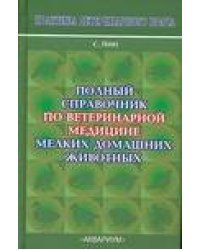 Полный справочник по ветеринарной медицине мелких домашних животных