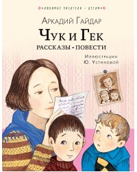 Чук и Гек. Рассказы. Повести